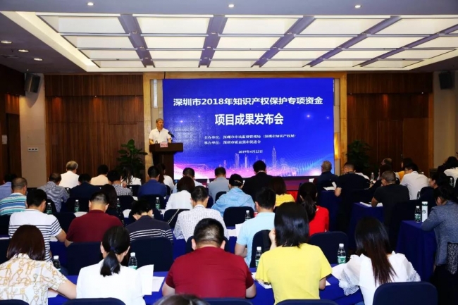 深圳市市场监督管理局巡视员、机关党委书记夏昆山出席了2018年知识产权保护专项资金项目成果发布会