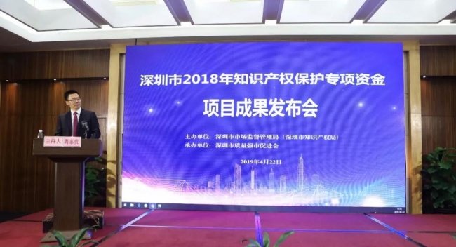 深圳市市场监督管理局知识产权保护处处长周家贵,主持2018年知识产权保护专项资金项目成果发布会