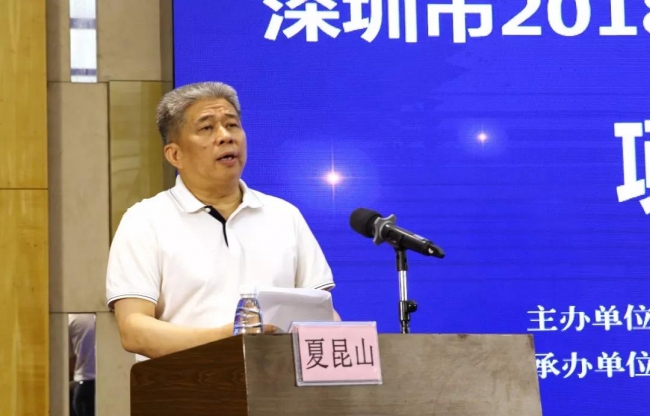 深圳市市场监督管理局巡视员、机关党委书记夏昆山出席了2018年知识产权保护专项资金项目成果发布会