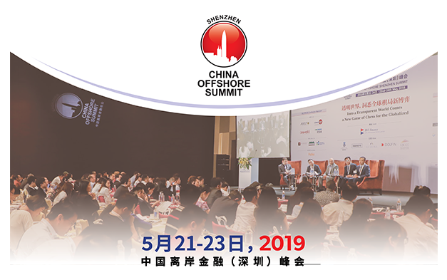 2019中国离岸金融（深圳）峰会