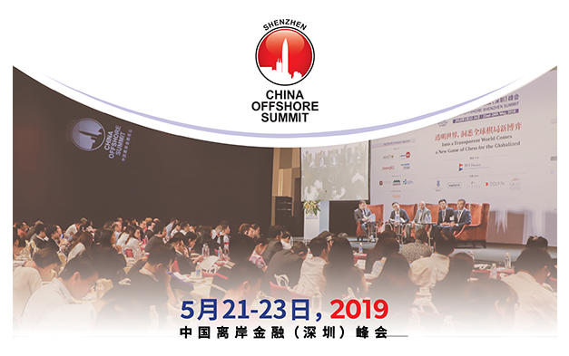 2019中国离岸金融(深圳)峰会