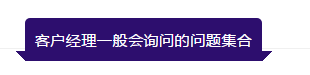 开香港银行账户客户一般会询问的问题