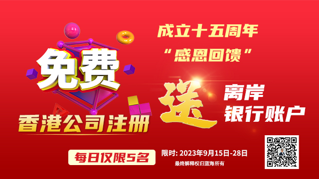 免费注册香港公司