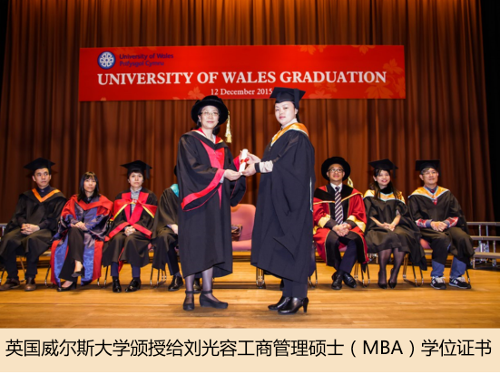 英国威尔斯大学颁授给刘光容工商管理硕士（MBA ）学位证书