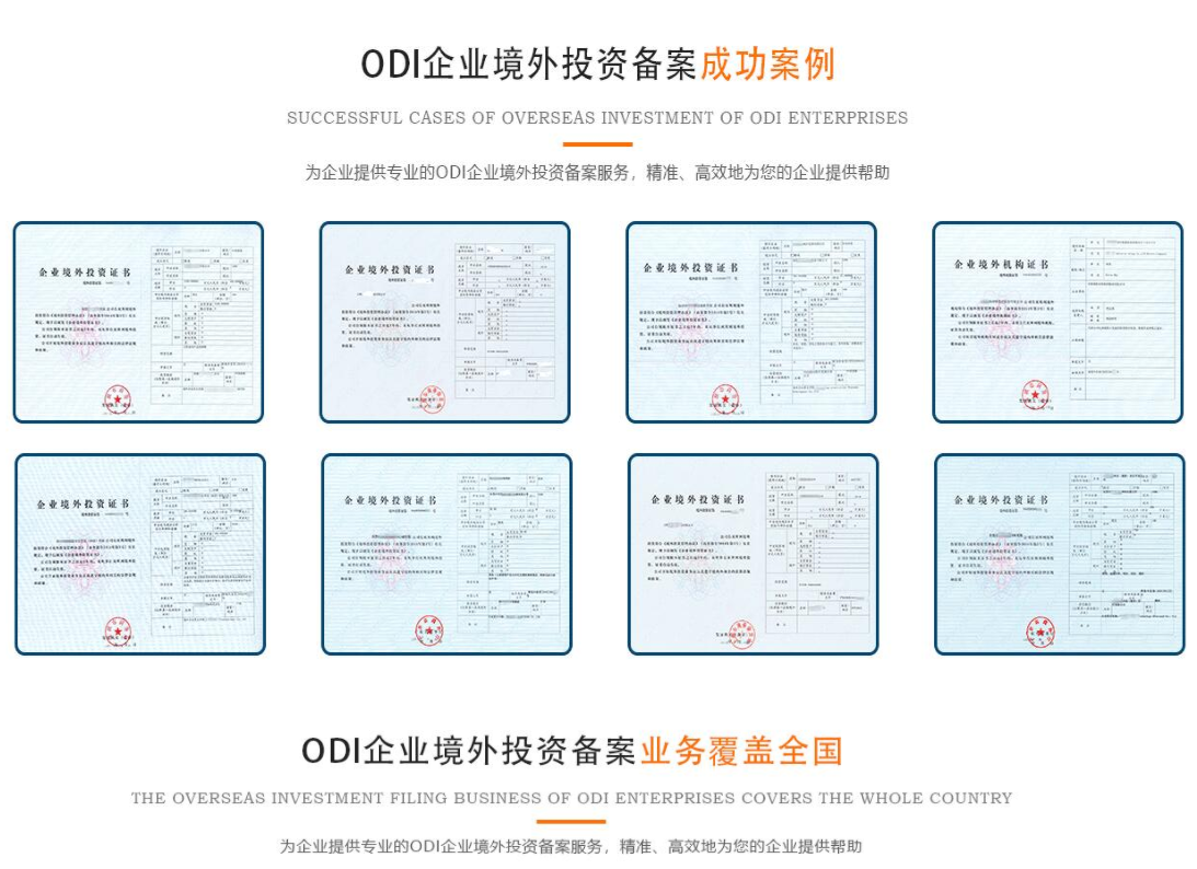 ODI企业境外投资备案成功案例.png